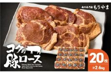 1160 肉専門店がこだわり抜いた秘伝タレ！絶品『コクの豚ロース』約130g×20枚　KN036-014
