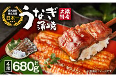 1388 大隅特産うなぎ蒲焼4尾（680g）　KN060-001-02