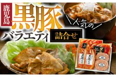 【 期間限定 】1393 南州農場 黒豚バラエティ詰合せ（NNF-3278）　KN005-001