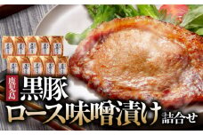 1395 南州農場 黒豚ロース味噌漬け詰合せ（NNF-4554）　KN005-003