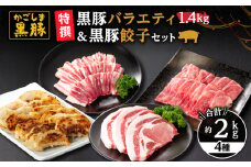 1450 特撰 鹿児島黒豚バラエティ1.4kg（モモ・バラ・とんかつ用）＋黒豚餃子　KN038-014