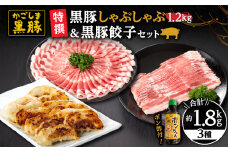 1449 特撰 鹿児島黒豚しゃぶしゃぶ1.2kg（バラ・肩ロース）＋黒豚餃子　KN038-015