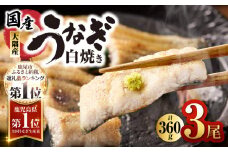1468 鹿児島県大隅産うなぎ白焼3尾（360g）　KN007-009-01