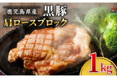 1501-1 鹿児島産黒豚 肩ロースブロック肉 1kg お好きなサイズにカットして 焼肉・BBQ・チャーシューに！　KN021-038