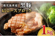 1501-1 鹿児島産黒豚 肩ロースブロック肉 1kg お好きなサイズにカットして 焼肉・BBQ・チャーシューに！　KN021-038