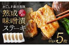 1515 【訳あり】希少「かごしま森の黒豚」熟成黒豚味噌漬ステーキ（モモ）5枚【保存料・着色料不使用】　KN004-005