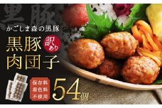 1517 【訳あり】希少「かごしま森の黒豚」黒豚ミートボール（肉団子）54個【保存料・着色料不使用】　KN004-006