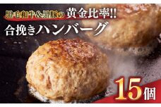 1526 黒毛和牛&黒豚の黄金比率！！合挽きハンバーグ 15個　KN041-007