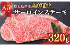 1561-1 鹿児島県黒毛和牛A5ランクサーロインステーキ320g　KN041-001-03