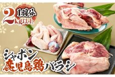1576 唯一の国産 幻の鶏肉 シャポン鹿児島鶏バラシ 2kg以上　KN048-003
