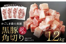 1565 【訳あり】希少「かごしま森の黒豚」黒豚角切り1.2kg【小分け】　KN004-008