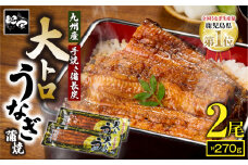 1661-2 大人気！鯉家の極上蒲焼「大トロうなぎ蒲焼（2尾）」270g【九州産・手焼き備長炭】　KN040-002-01
