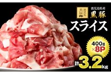 1220-1 鹿児島黒豚スライス3.2kg（400g×8パック）　KN054-005