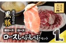 1329-1 鹿児島県産 黒豚ロースしゃぶしゃぶセット（ロース・肩ロース）1kg　KN054-001-01