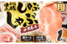 1329-1 鹿児島県産 黒豚ロースしゃぶしゃぶセット（ロース・肩ロース）1kg　KN054-001-01