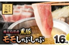 1621-1 鹿児島県産黒豚モモしゃぶしゃぶ1.6kg　KN054-003