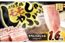 1621-1 鹿児島県産黒豚モモしゃぶしゃぶ 1.6kg 豚肉 黒豚 小分け 豚しゃぶ しゃぶしゃぶ 簡単 調理 鹿児島 鹿屋 鎌田黒豚 KN054-003