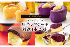 1230-3 フェスティバロ 唐芋レアケーキ特選4本セット（ラブリー/リンド/カプレス/シュリ）　KN023-002