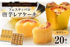 1700-2 フェスティバロ 唐芋レアケーキ・ラブリー20個入　KN023-001