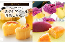 1228-3 フェスティバロ お楽しみセット（唐芋レアケーキ・ラブリー/東京ラブリーモンブラン、スイートポテト・黄金/紫）　KN023-004