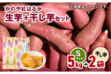 1671 かのや紅はるか 生芋Sサイズ5kg＋干し芋2袋セット　KN011-004
