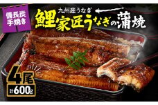 1644 【九州産】備長炭手焼『鯉家匠うなぎ』の蒲焼4尾セット 計600g　KN029-005-03