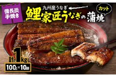 1646 【九州産】備長炭手焼『鯉家匠うなぎ』カット蒲焼パック 計1kg（10袋）　KN029-006-02