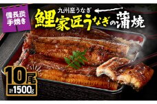 1645-1 九州産うなぎ 備長炭手焼 『鯉家匠うなぎ』の蒲焼 10尾計1500g　KN029-005-05