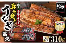 1710-2 大人気！鯉家の絶品蒲焼「真地焼きうなぎ蒲焼（2尾）」310g【国産・手焼き備長炭】　KN040-006-01