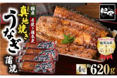 1711-2 大人気！鯉家の絶品蒲焼「真地焼きうなぎ蒲焼（4尾）」620g【国産・手焼き備長炭】　KN040-007-01