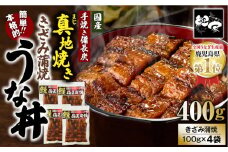 1713-2 大人気！鯉家の絶品蒲焼「簡単！本格うな丼（きざみ蒲焼4袋）」【国産・手焼き備長炭】　KN040-010-01