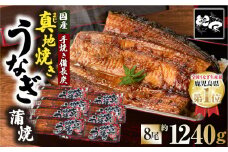 1712-1 大人気！鯉家の絶品蒲焼「真地焼きうなぎ蒲焼（8尾）」【国産・手焼き備長炭】　KN040-008