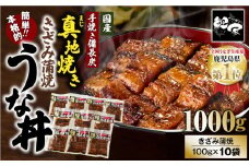 1714-1 大人気！鯉家の絶品蒲焼「簡単！本格うな丼（きざみ蒲焼10袋）」【国産・手焼き備長炭】　KN040-010-02