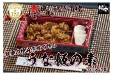 1717-1 大人気！鯉家の絶品蒲焼で作る「うな飯の素（10袋）」【国産・手焼き備長炭】　KN040-012-02