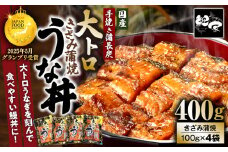 1704-2 大人気！鯉家の極上蒲焼「簡単！大トロうな丼（きざみ蒲焼4袋）」【国産・手焼き備長炭】　KN040-011-01