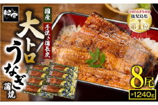 1701-2 大人気！鯉家の極上蒲焼「大トロうなぎ蒲焼（8尾）」1240g【国産・手焼き備長炭】　KN040-003