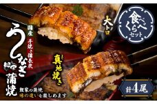 1703-2 大人気！鯉家の極上蒲焼「大トロ・真地焼き食べ比べセット（4尾）」各155g【国産・手焼き備長炭】　KN040-014-02
