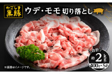 1724 鹿児島黒豚ウデ・モモ切り落とし2kg（400g×5パック）　KN038-020