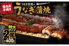 1744-1 うなぎ問屋の 備長炭手焼 うなぎ蒲焼 特大2尾400g　KN029-001-02