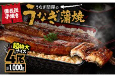 1746-1 うなぎ問屋の備長炭手焼 うなぎ蒲焼  超特大4尾（1000g）　KN029-001-07