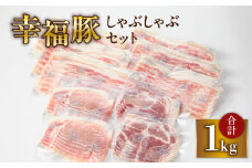 1777 幸福豚しゃぶしゃぶセット　KN006-002