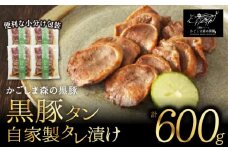 1606-1 希少「かごしま森の黒豚」黒豚タン自家製タレ漬け600g小分け　KN004-020
