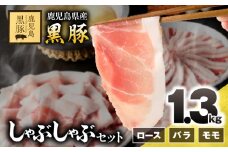 1779 鹿児島県産黒豚しゃぶしゃぶセット（ロース・バラ・モモ）1.3kg　KN054-001-02