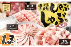1779 鹿児島県産黒豚しゃぶしゃぶセット（ロース・バラ・モモ）1.3kg　KN054-001-02