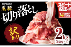 【14営業日以内に発送】1781 【訳あり】鹿児島県産黒豚 切り落し2kg（500g×4パック）　KN054-007