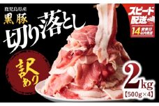 【14営業日以内に発送】1781 【訳あり】鹿児島県産黒豚 切り落し 2kg（500g×4パック） 小分け 豚肉 黒豚 お弁当 おかず 簡単 鹿児島 鹿屋 鎌田黒豚 KN054-007