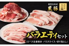 1780 鹿児島黒豚バラエティセット（ロース生姜焼き・バラスライス・切り落とし）　KN054-006
