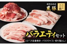 1780 鹿児島黒豚バラエティセット（ロース生姜焼き・バラスライス・切り落とし）　KN054-006