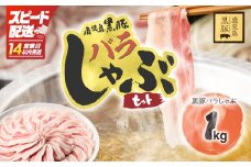 【14営業日以内に発送】1784 鹿児島県産黒豚バラしゃぶセット1kg 豚肉 黒豚 しゃぶしゃぶ 簡単 小分け 鹿児島 鹿屋 KN054-008