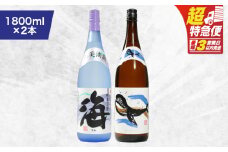 【超特急便】1793 人気焼酎！海&くじらのボトル1800mlセット（合計2本）　KN043-001-01